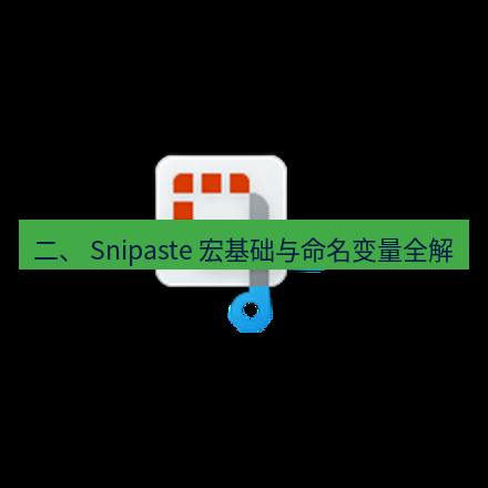 截图工具 二、 Snipaste 宏基础与命名变量全解