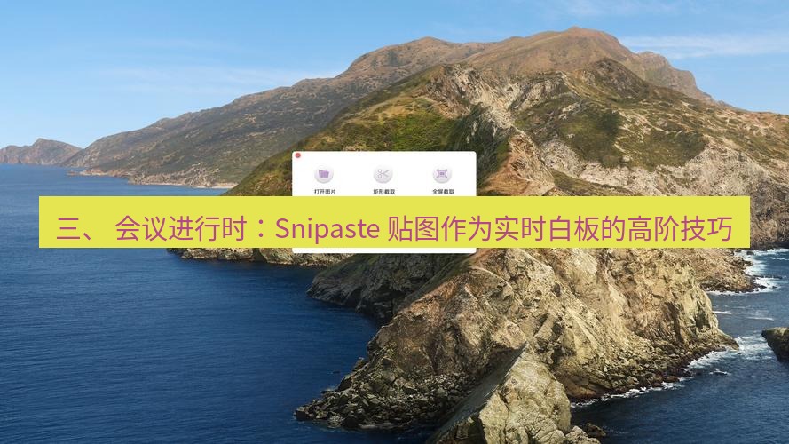 截图工具 三、 会议进行时：Snipaste 贴图作为实时白板的高阶技巧