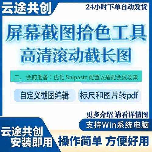 截图工具 二、 会前准备：优化 Snipaste 配置以适配会议场景