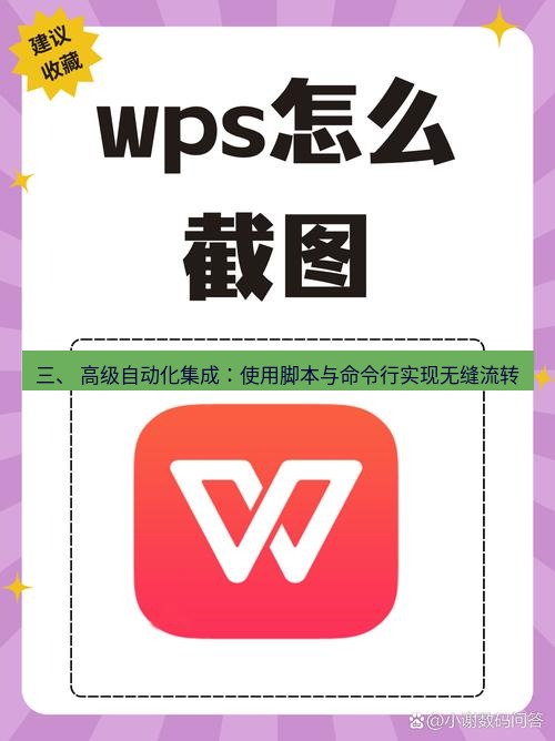 截图工具 三、 高级自动化集成：使用脚本与命令行实现无缝流转