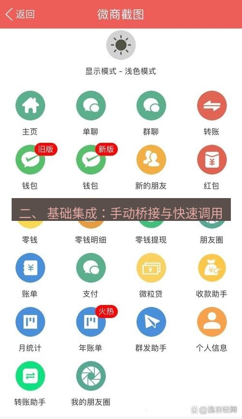 截图工具 二、 基础集成：手动桥接与快速调用
