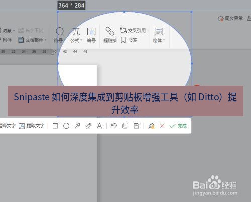 截图工具 Snipaste 如何深度集成到剪贴板增强工具（如 Ditto）提升效率