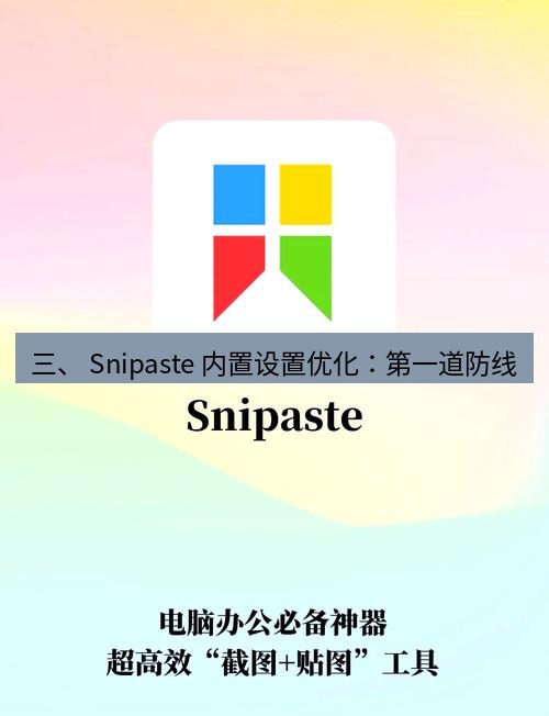 截图工具 三、 Snipaste 内置设置优化：第一道防线