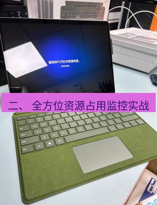 截图工具 二、 全方位资源占用监控实战