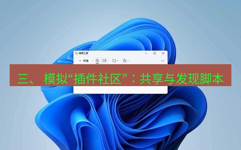 截图工具 三、 模拟“插件社区”：共享与发现脚本