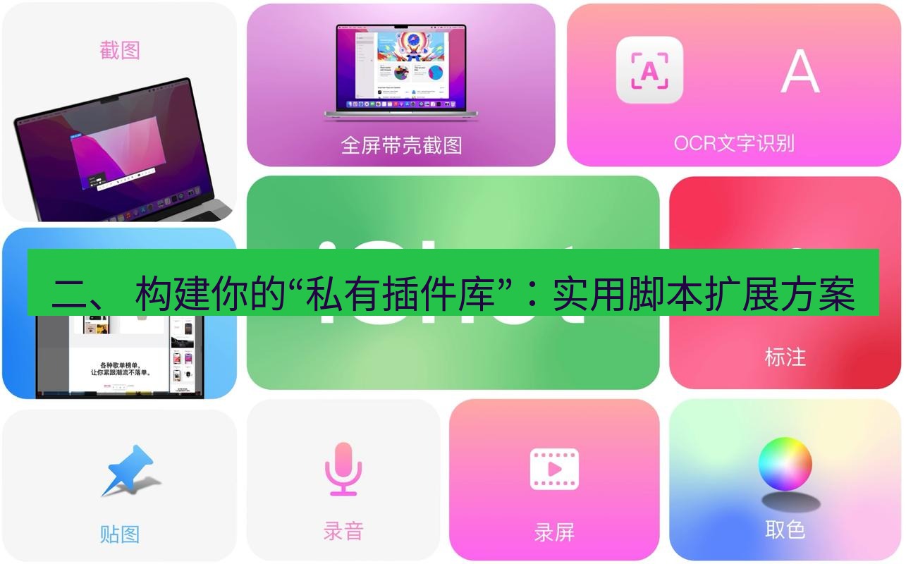 截图工具 二、 构建你的“私有插件库”：实用脚本扩展方案