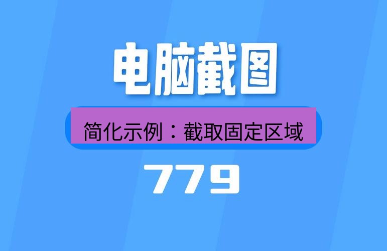 截图工具 简化示例：截取固定区域