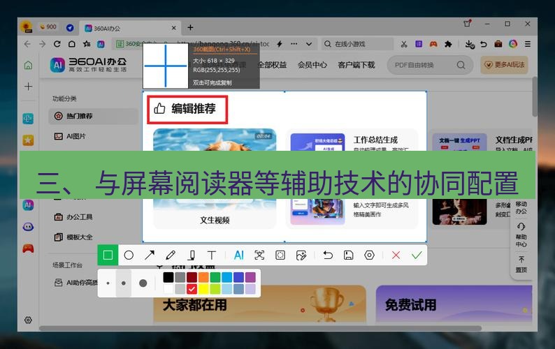 截图工具 三、 与屏幕阅读器等辅助技术的协同配置