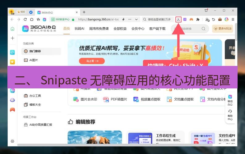 截图工具 二、 Snipaste 无障碍应用的核心功能配置