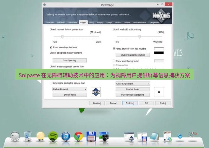 截图工具 Snipaste 在无障碍辅助技术中的应用：为视障用户提供屏幕信息捕获方案