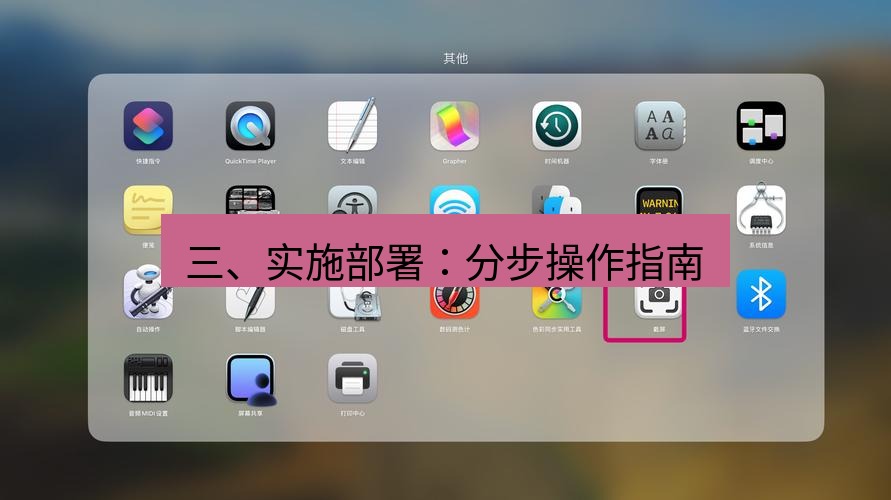截图工具 三、实施部署：分步操作指南