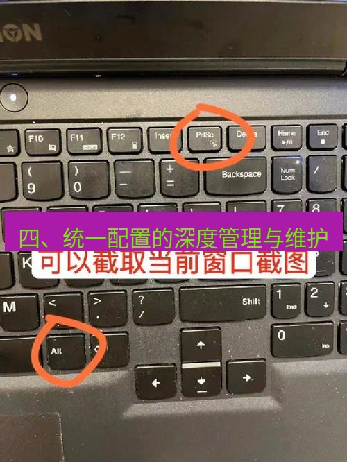 截图工具 四、统一配置的深度管理与维护