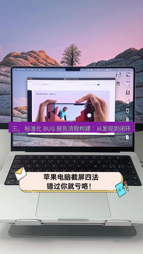 截图工具 三、 标准化 BUG 报告流程构建：从发现到闭环