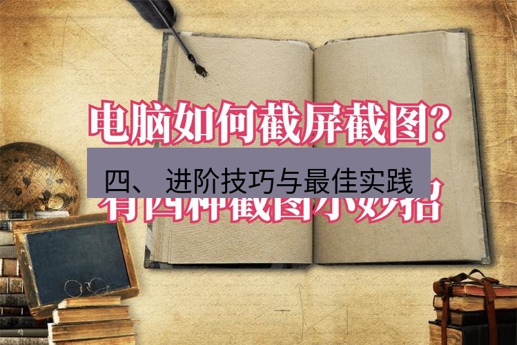 截图工具 四、 进阶技巧与最佳实践