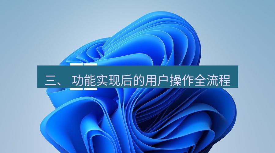 截图工具 三、 功能实现后的用户操作全流程