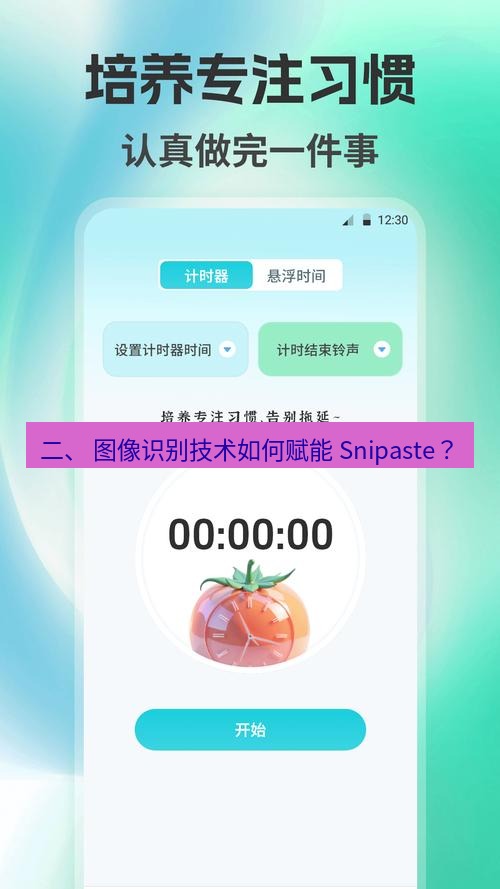 截图工具 二、 图像识别技术如何赋能 Snipaste？