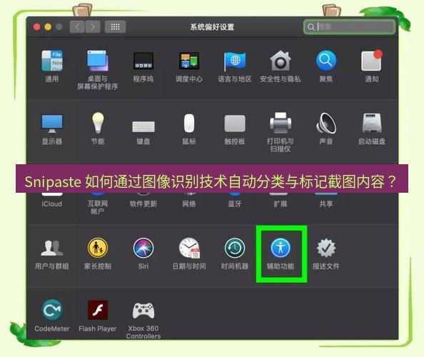 截图工具 Snipaste 如何通过图像识别技术自动分类与标记截图内容？