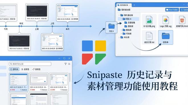 Snipaste 历史记录