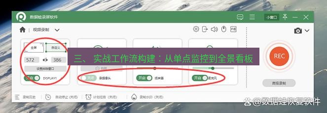 截图工具 三、 实战工作流构建：从单点监控到全景看板