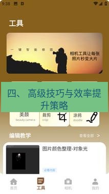 截图工具 四、 高级技巧与效率提升策略