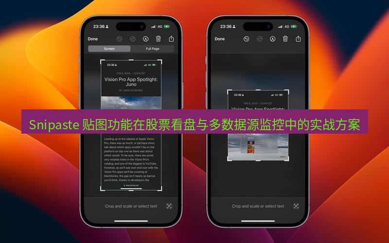 截图工具 Snipaste 贴图功能在股票看盘与多数据源监控中的实战方案