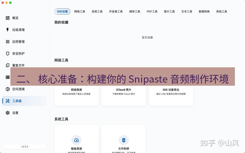 截图工具 二、 核心准备：构建你的 Snipaste 音频制作环境