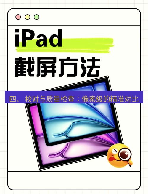 截图工具 四、 校对与质量检查：像素级的精准对比