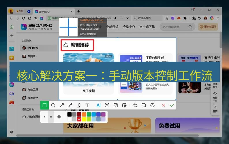截图工具 核心解决方案一：手动版本控制工作流