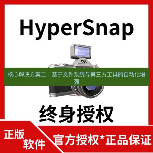 截图工具 核心解决方案二：基于文件系统与第三方工具的自动化增强