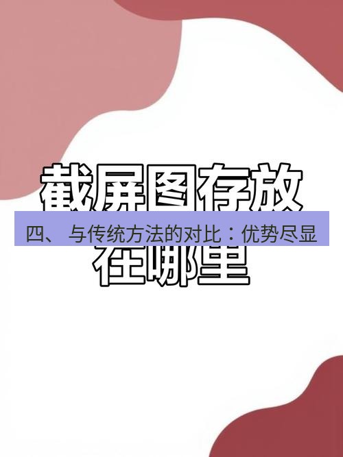 截图工具 四、 与传统方法的对比：优势尽显