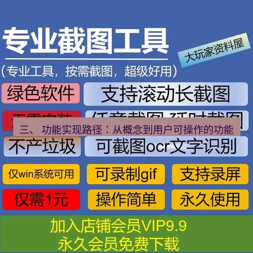 截图工具 三、 功能实现路径：从概念到用户可操作的功能