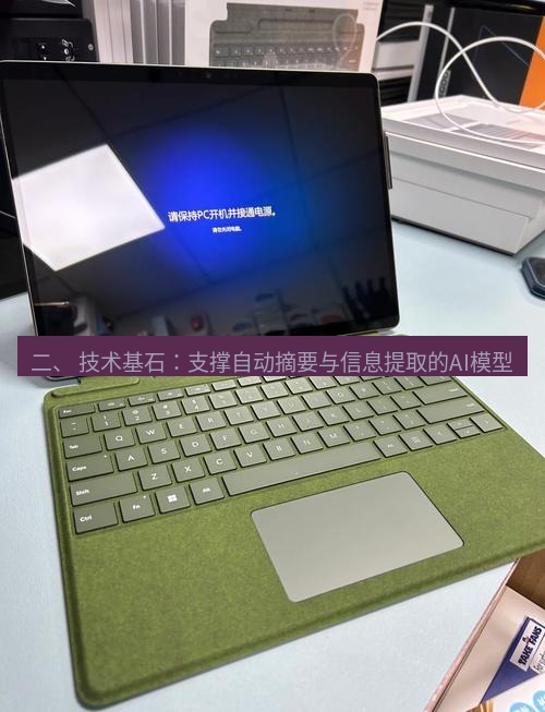 截图工具 二、 技术基石：支撑自动摘要与信息提取的AI模型