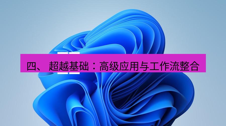 截图工具 四、 超越基础：高级应用与工作流整合