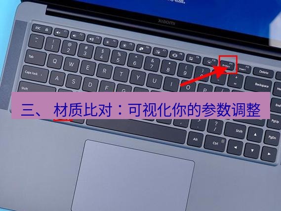 截图工具 三、 材质比对：可视化你的参数调整