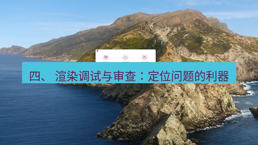 截图工具 四、 渲染调试与审查：定位问题的利器