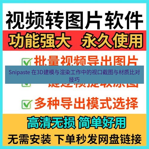 截图工具 Snipaste 在3D建模与渲染工作中的视口截图与材质比对技巧