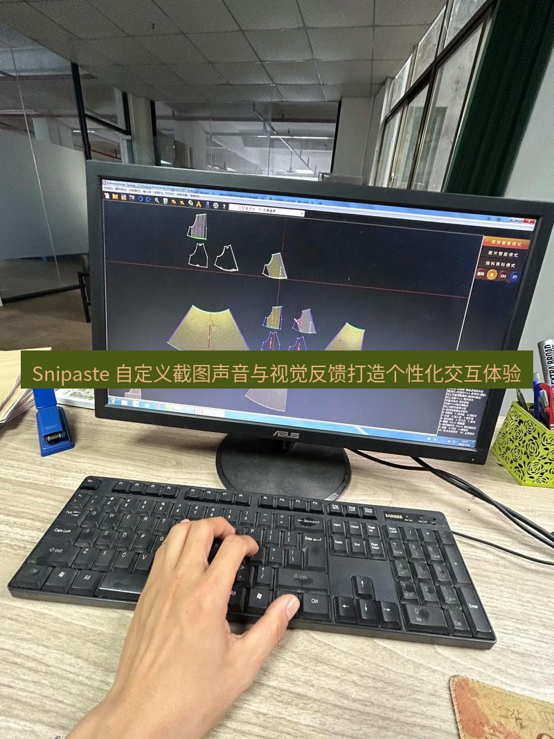 截图工具 Snipaste 自定义截图声音与视觉反馈打造个性化交互体验