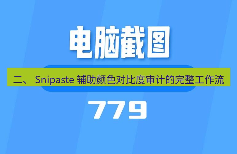 截图工具 二、 Snipaste 辅助颜色对比度审计的完整工作流