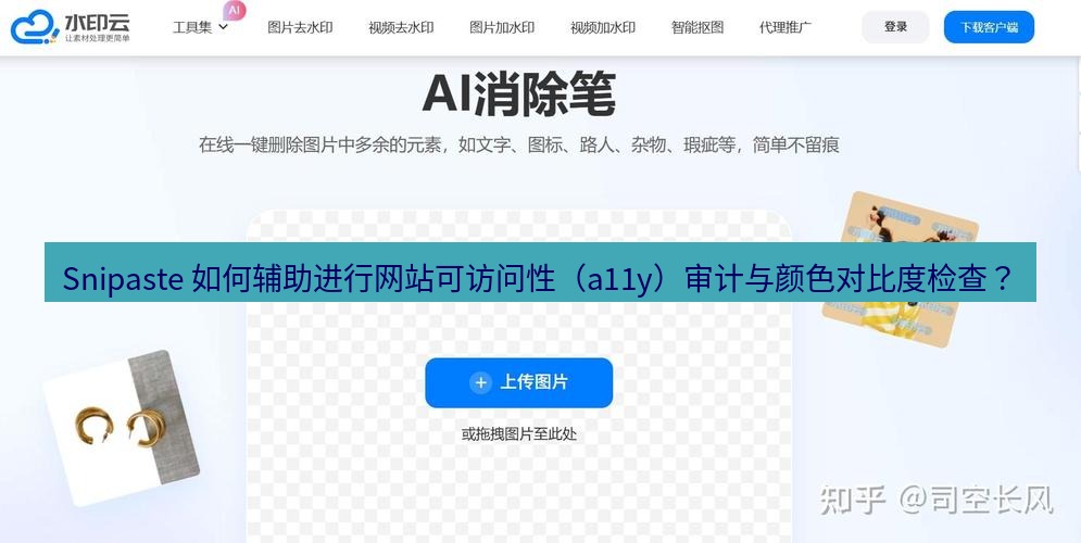 截图工具 Snipaste 如何辅助进行网站可访问性（a11y）审计与颜色对比度检查？
