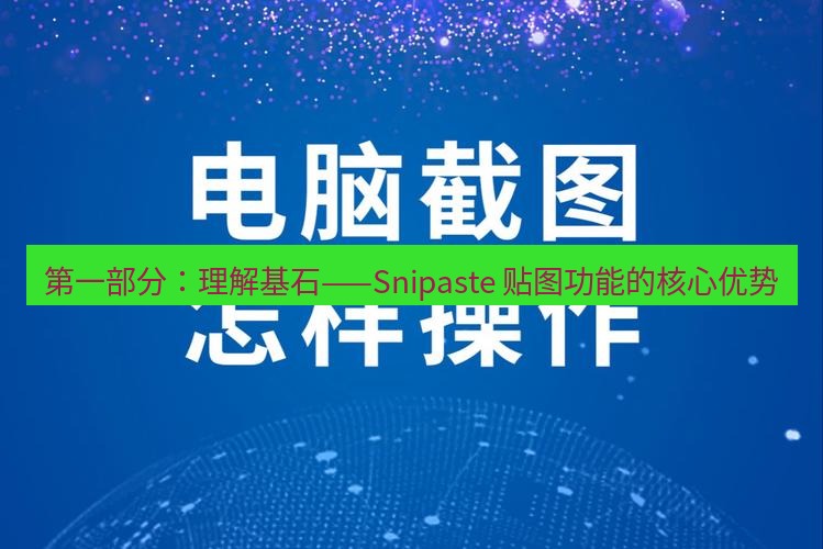 截图工具 第一部分：理解基石——Snipaste 贴图功能的核心优势
