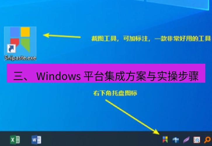 截图工具 三、 Windows 平台集成方案与实操步骤