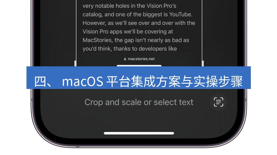 截图工具 四、 macOS 平台集成方案与实操步骤