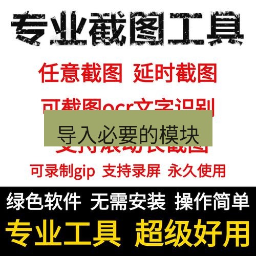 截图工具 导入必要的模块