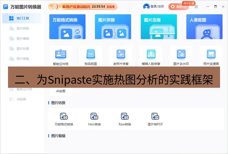 截图工具 二、为Snipaste实施热图分析的实践框架