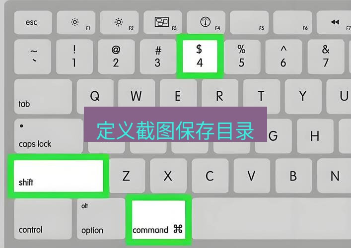 截图工具 定义截图保存目录