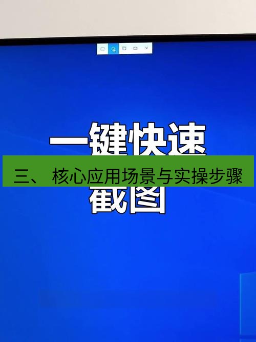 截图工具 三、 核心应用场景与实操步骤
