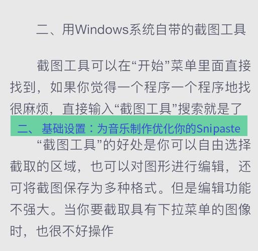 截图工具 二、 基础设置：为音乐制作优化你的Snipaste