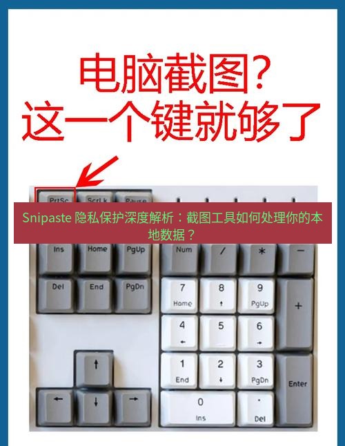 截图工具 Snipaste 隐私保护深度解析：截图工具如何处理你的本地数据？