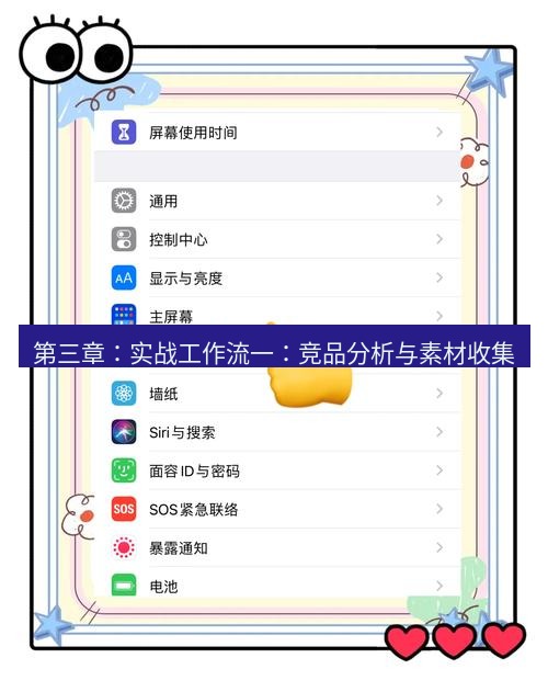 截图工具 第三章：实战工作流一：竞品分析与素材收集