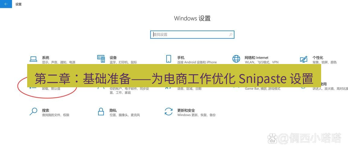 截图工具 第二章：基础准备——为电商工作优化 Snipaste 设置